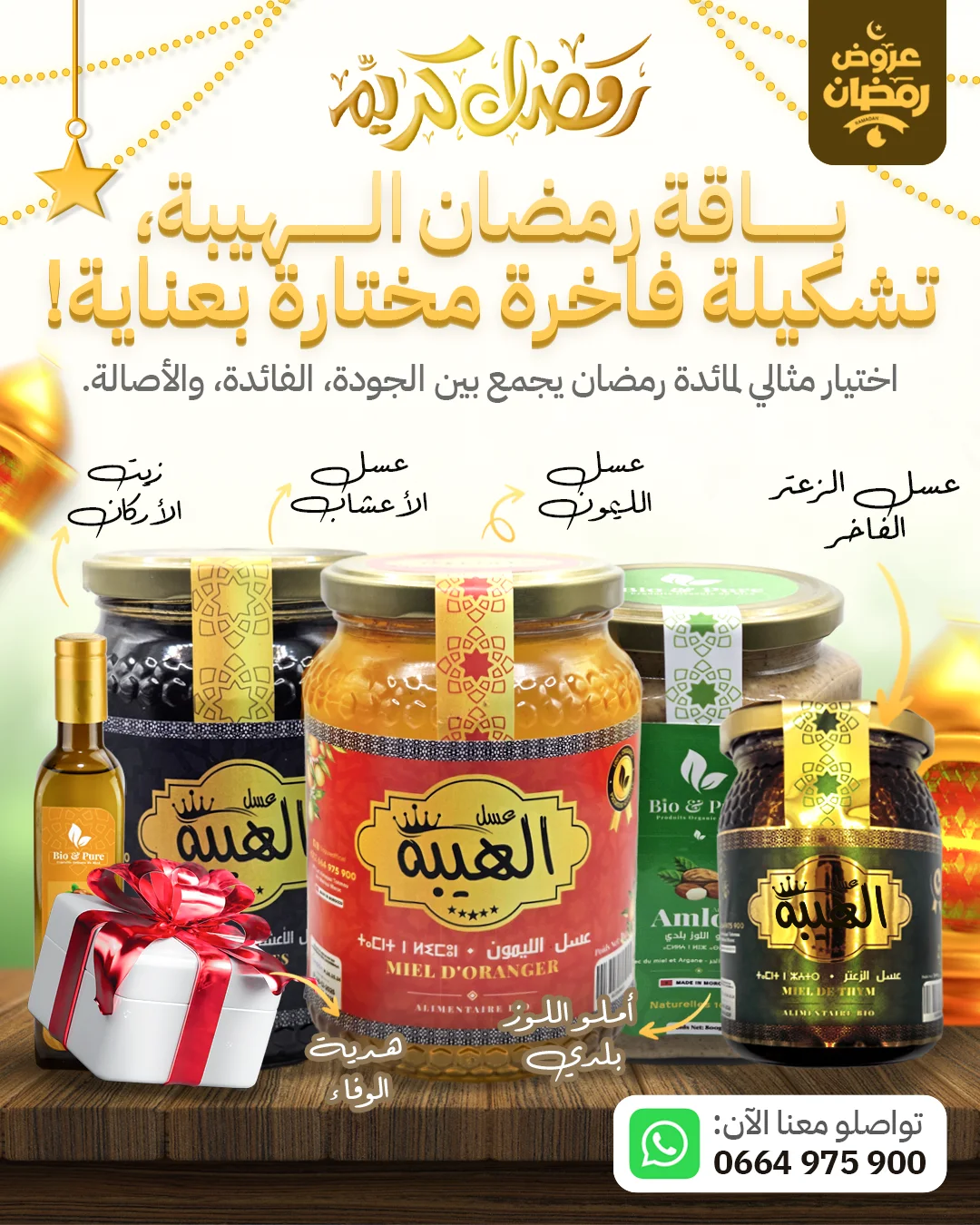 باقة الهيبة لرمضان