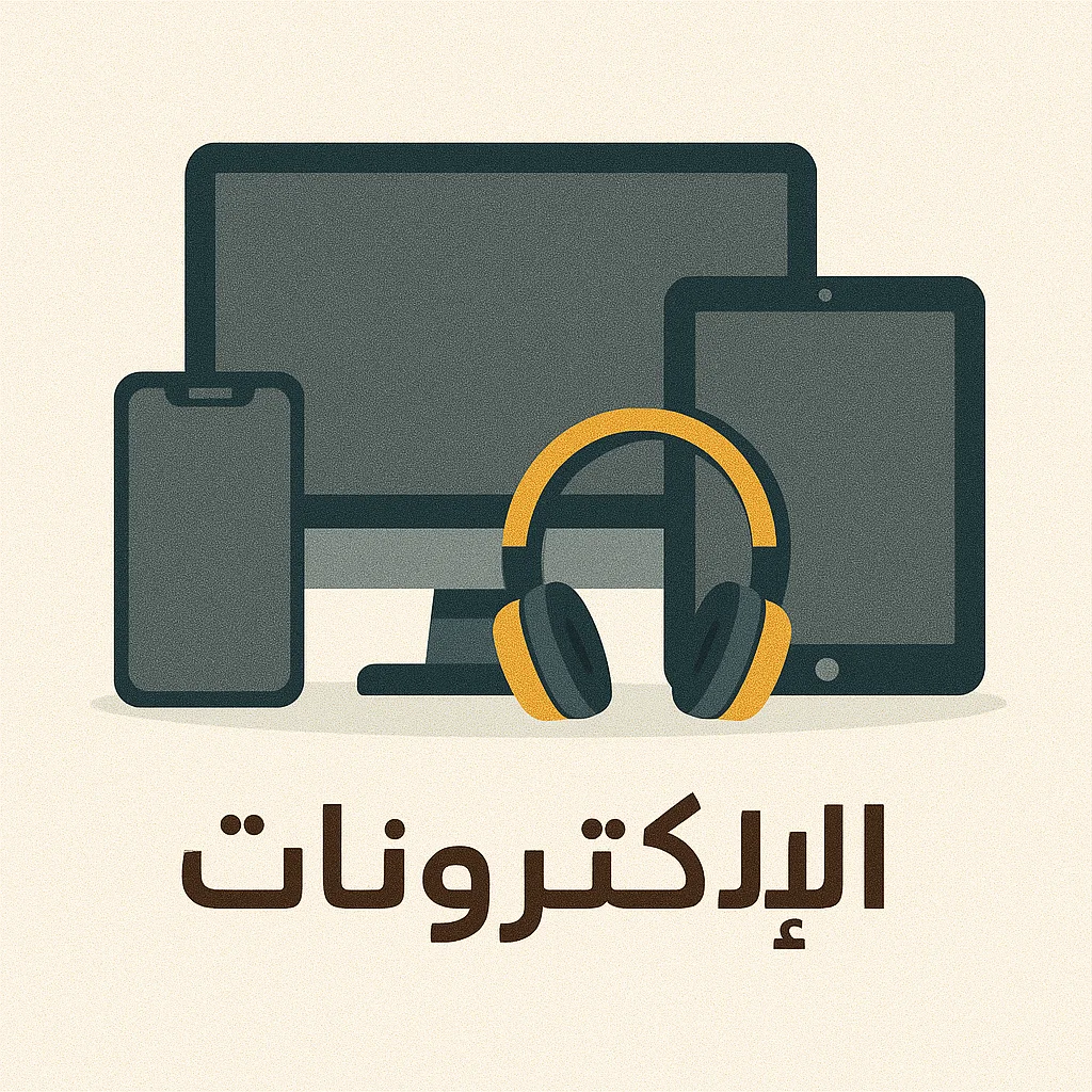 الإلكترونيات