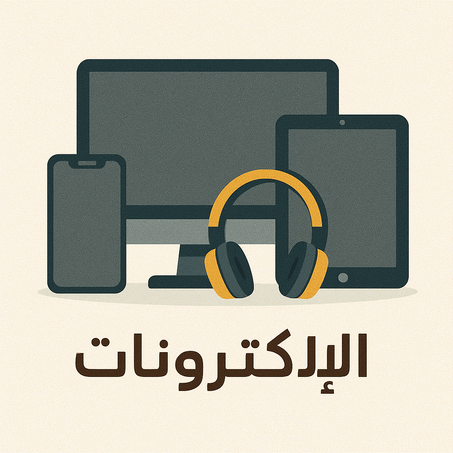 الإلكترونيات