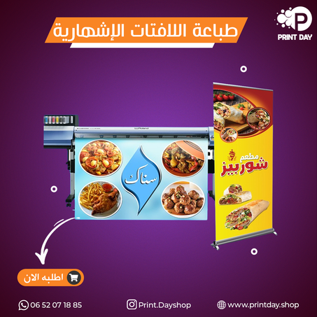 طباعة اللوحات الإشهارية الباش والفينيل بجودة عالية