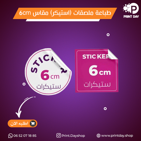 طباعة 100 ملصق (استيكر) مقاس 6cm