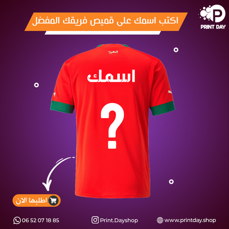 طباعة الأسماء و الأرقام على قميص المنتخب الوطني المغربي