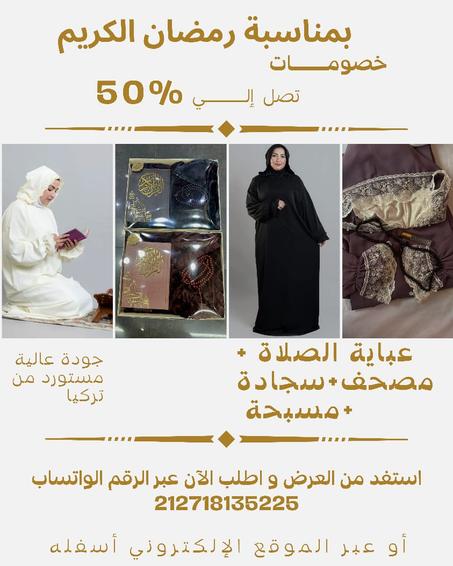 باقة العطاء الروحي : استعدي لرمضان بأناقة وعبادة