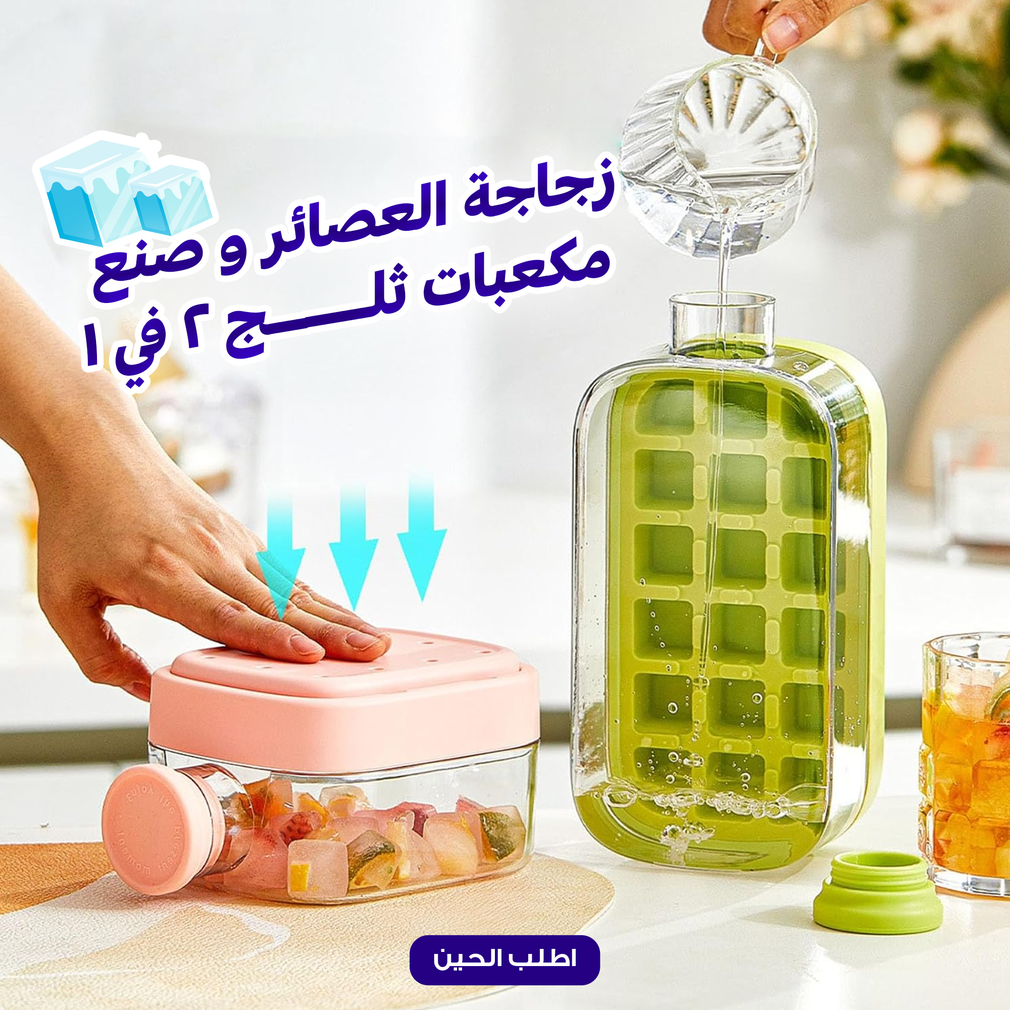 2-in-1 Juice Bottle & Ice Cube Make