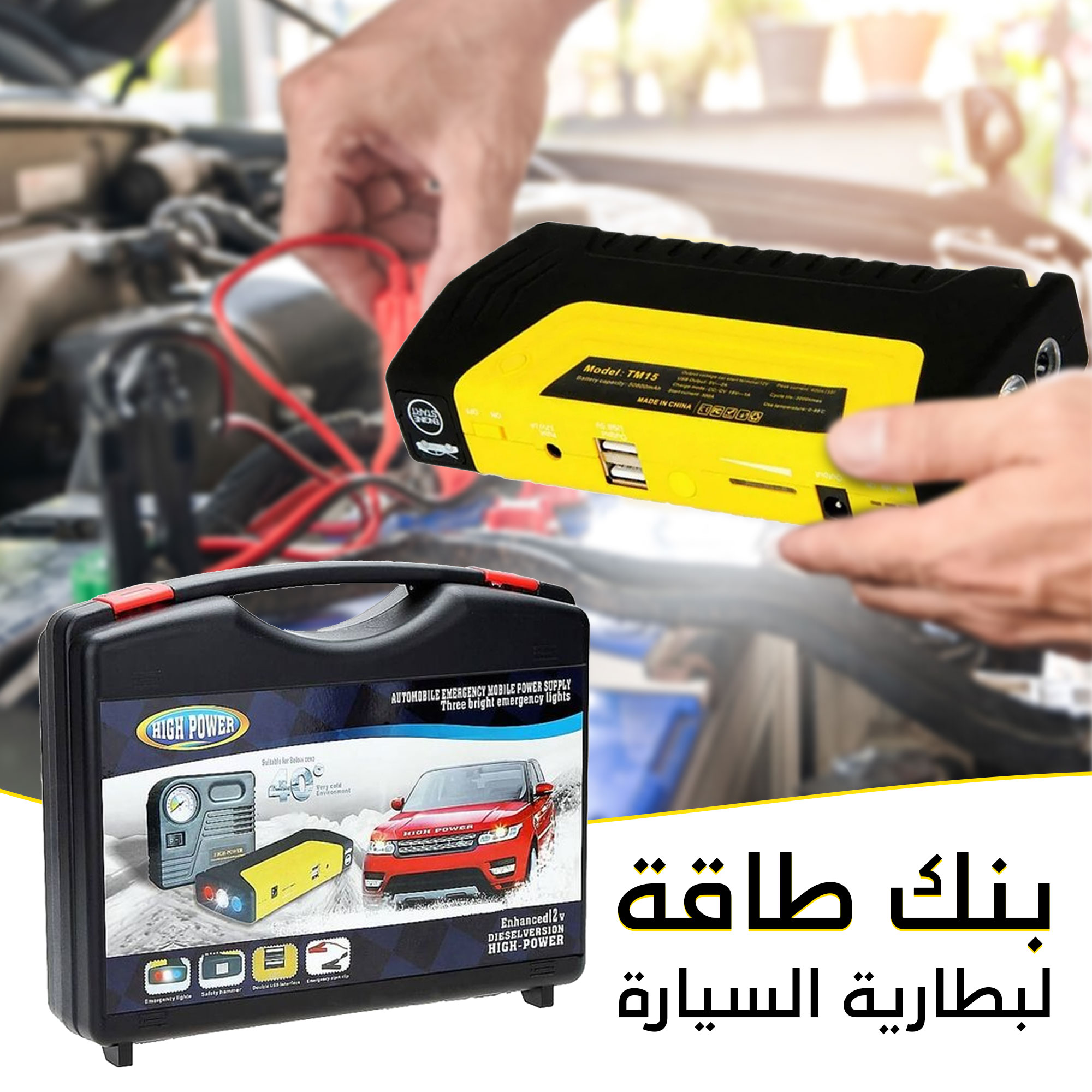 • بنك طاقة لبطارية السيارة