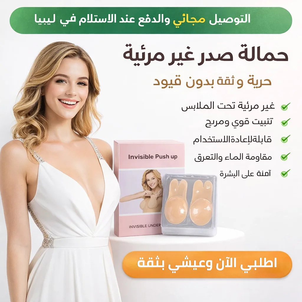 حمالة صدر داعمة غير مرئية