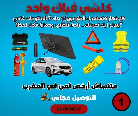 عرض مجنون لأصحاب السيارات: كلشي لي كتحتاج فسيارتك فباك واحد ✨