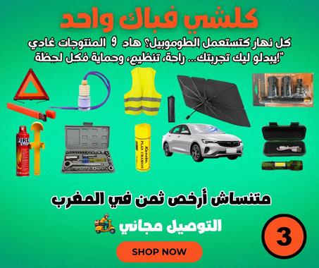 🚘🧰 خلي سيارتك مجهزة مزيان وكون ديما حاضر لأي طارئ! 🚨
