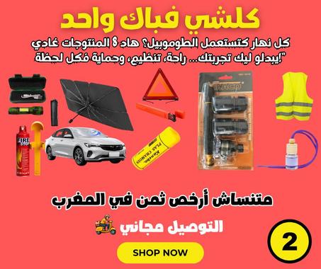 🚗🔧 راك غادي تحتاجهم فسيارتك… باك خرافي كيضرب فـ الراحة والسلامة! ✅🛡