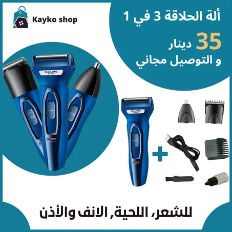 ألة حلاقة 3 في 1