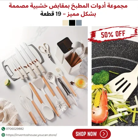 مجموعة أدوات المطبخ بمقابض خشبية مصممة بشكل مميز - 19 قطعة