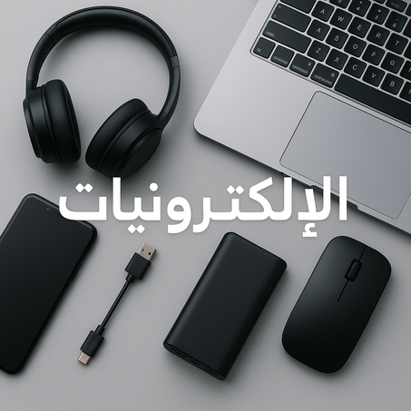 الإلكترونيات