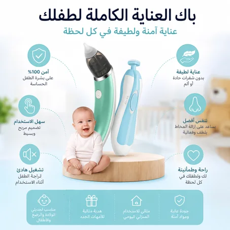 باك العناية الكاملة للأطفال | مبرد أظافر وشفاط أنف للرضع