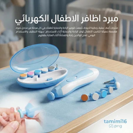 مبرد أظافر الأطفال الكهربائي | العناية الآمنة بطفلك في الجزائر