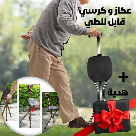 كرسي مع عكاز طبي قابل للطي