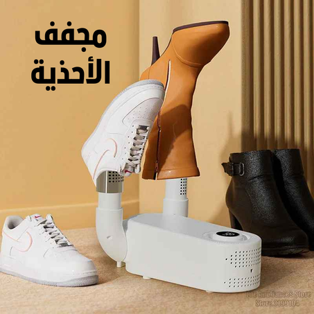 مجفف احذية ذكي و سريع الجفاف و مزيل الروائح الكريهة