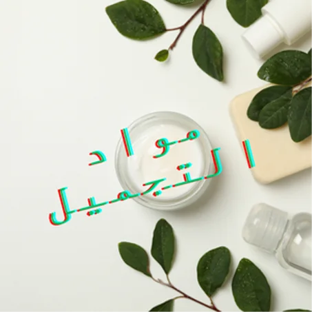 مواد التجميل