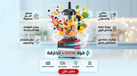 BLENDER PRO 4500W     قوة احترافية للمطبخ