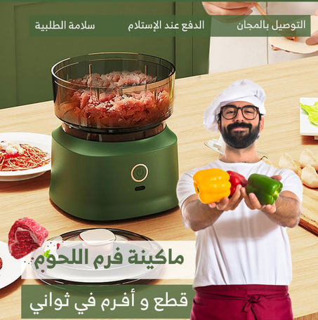 ماكينة الفرم الذكية