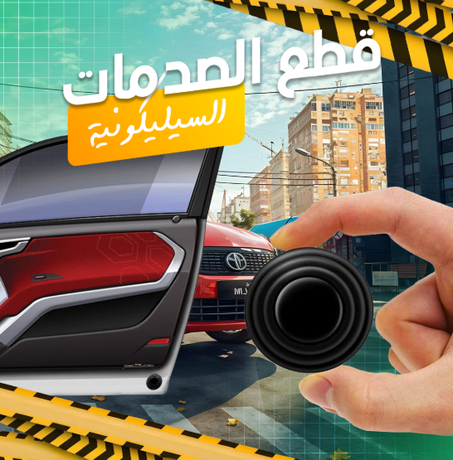 قطع عازلة للصوت وممتصة للصدمات