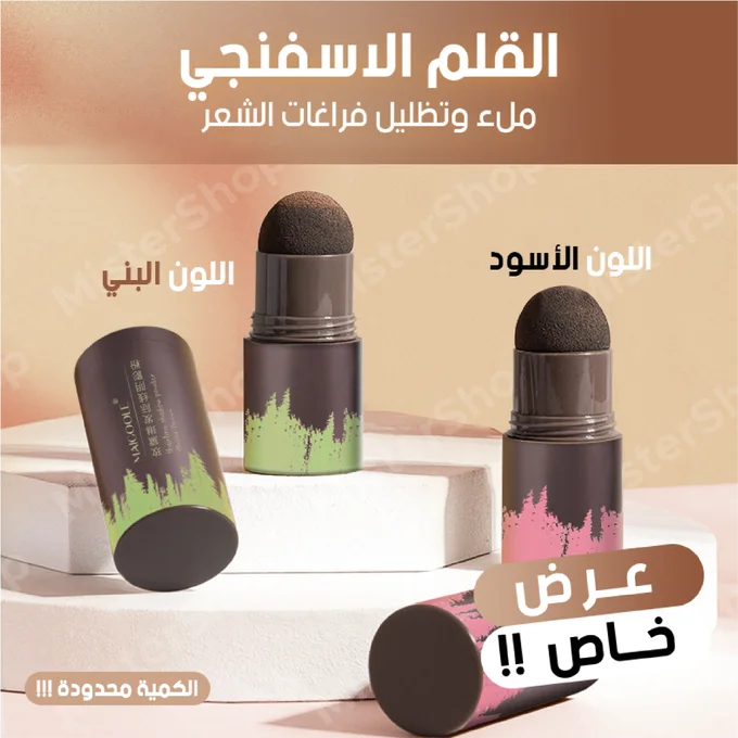 القلم الاسفنجي لملء فراغات الشعر.