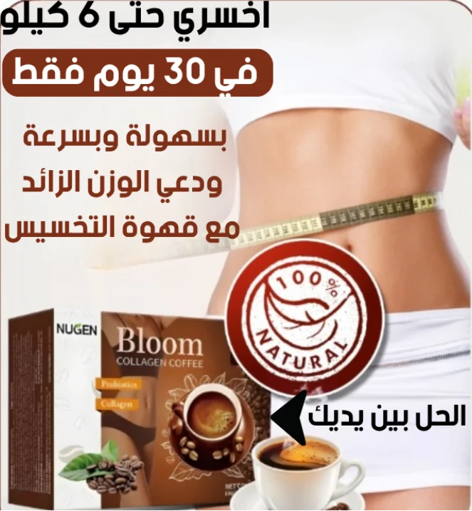 قهوة التخسيس