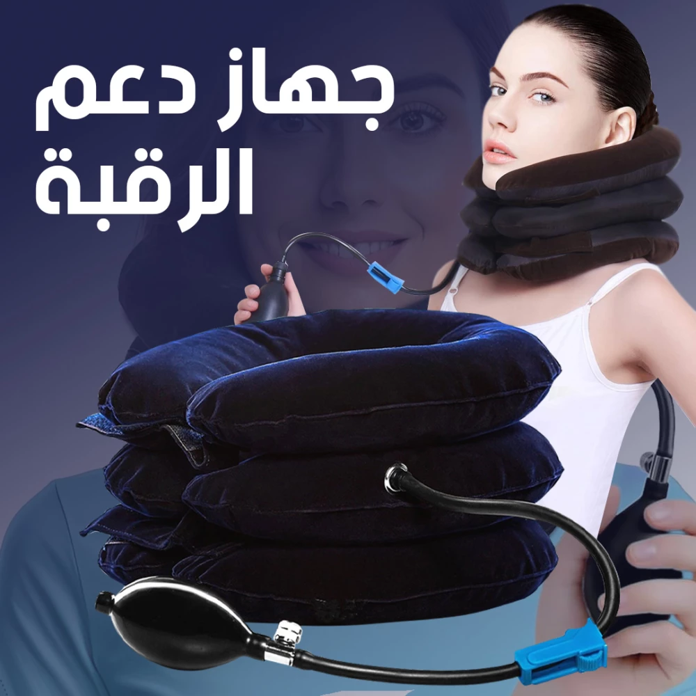 وسادة العنق الطبية القابلة للنفخ