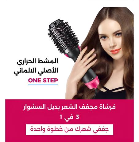 المشط الحراري ONE STEP الأصلي