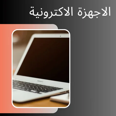 الاجهزة الاكترونية