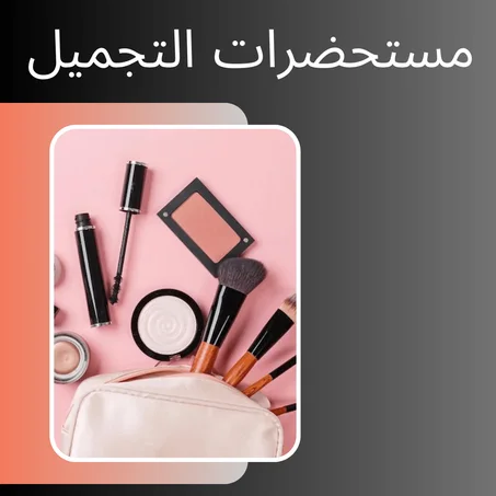 مستحضرات التجميل