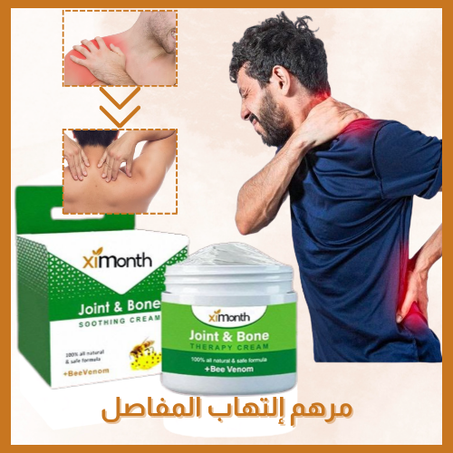 مرهم لإلتهاب المفاصل  Ximonth