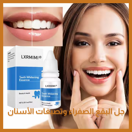 LXRMIMI  إزالة البقع الصفراء وتصبغات الأسنان