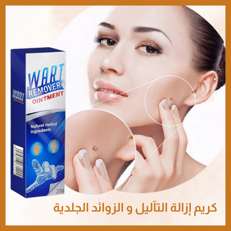 كريم إزالة التآليل و الزوائد الجلدية