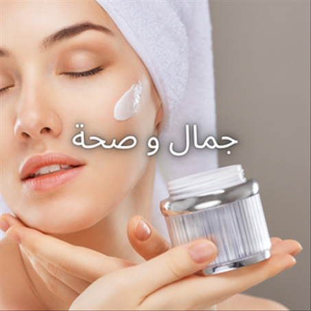 جمال و صحة