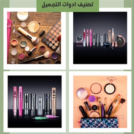 ادوات التجميل