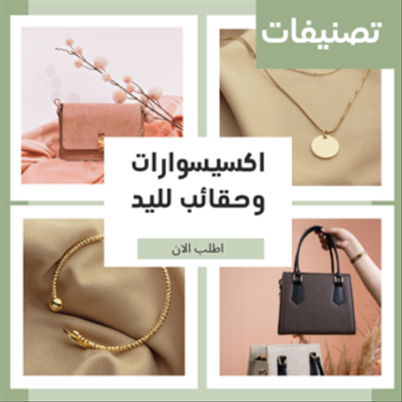 الاكسيسوارات وحقائب اليد