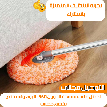 ممسحة الدوران الذكية 360°: لتنظيف ✨✨مثالي بكل زاوية📢