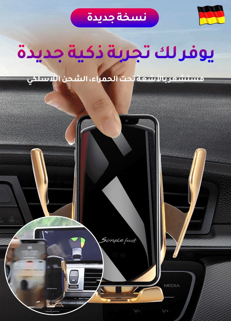حامل الجوال التلقائي للسيارة مع وظيفة الشحن والتقنية الالمانية✨🚗