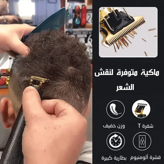 ماكينة حلاقة تحديد قابلة لإعادة الشحن 👦