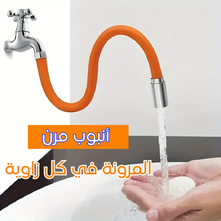 اكتشف الراحة والمرونة : أنبوب تمديد 360 درجة💥📢