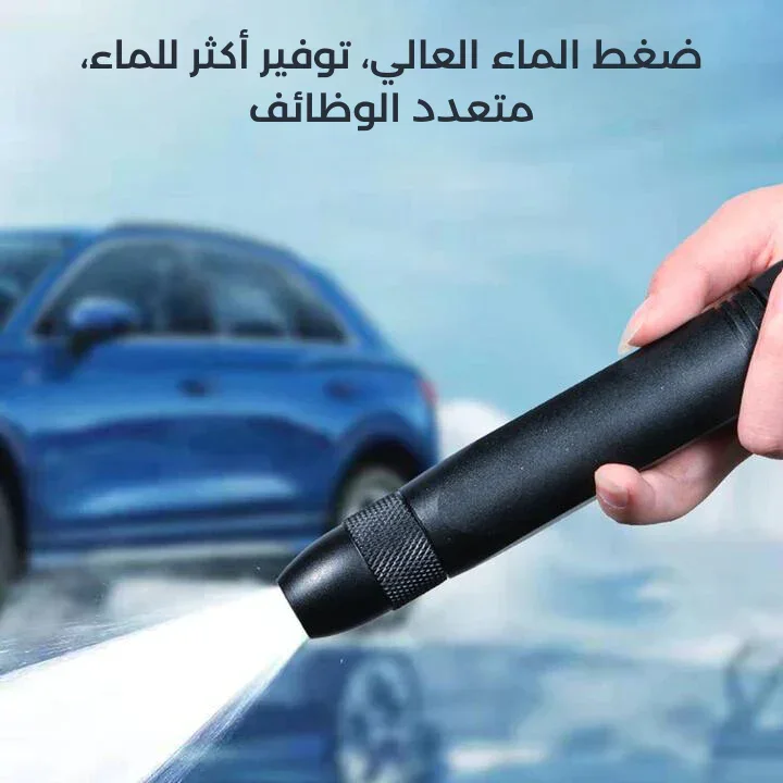 رشاش عالي الضغط و قابل للتعديل 🌏🚗