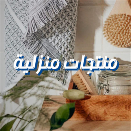 منتجات منزلية