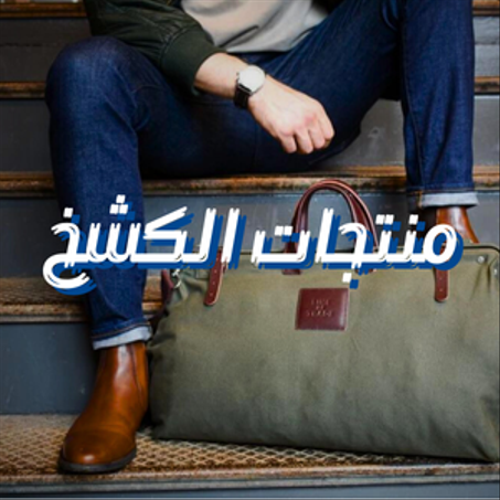 منتجات الكشخ