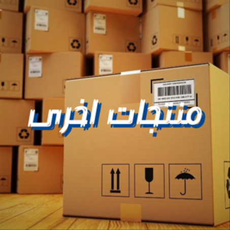 منتجات اخرى