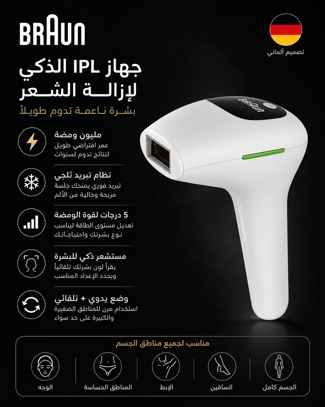 جهاز BRAUN الذكي لإزالة الشعر بالليزر
