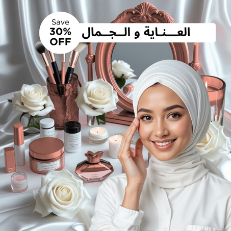 الـــعـــناية و الــجــمــال