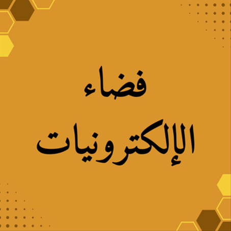 الإلكترونيات