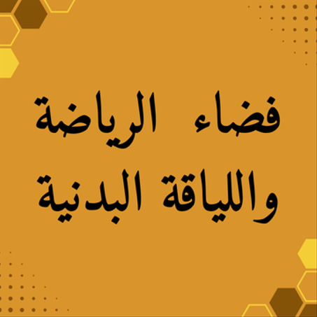 الرياضة واللياقة البدنية