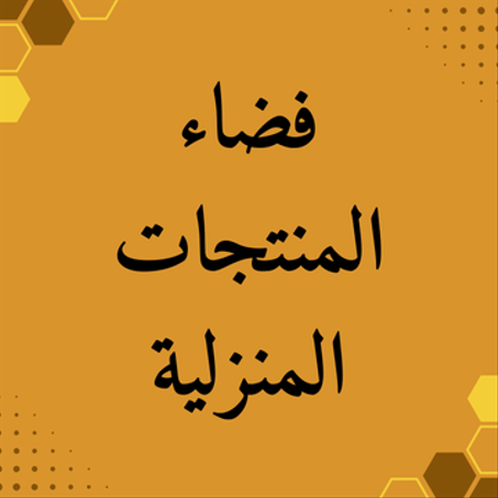 منتجات المنزل