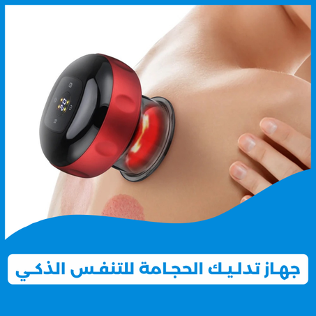 اداة الحجامة الكهربائية لتخفيف لالام الظهر بشكل افضل و تجربة اكثر راحة